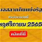 ตรวจหวยพฤศจิกายน2565
